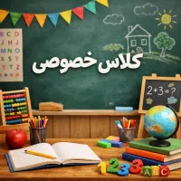تدریس خصوصی دوره اول ابتدایی