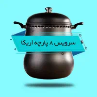 سرویس غذاپز همه کاره مدل ۸ پارچه ۸ نفره اریکا|ظروف پخت‌وپز|قم, شهرک قدس|دیوار