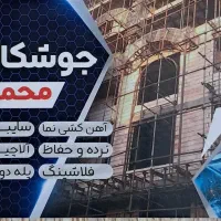 شاسی کشی نمای، نرده،فلاشینگ