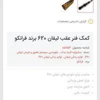 کمک عقب و جلو لیفان 620