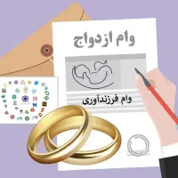 خریدار وام ازدواج فرزندآوری