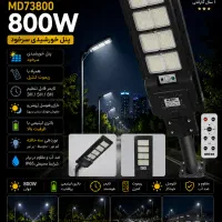 پروژکتور خیابانی۸۰۰ وات مودی/پنل خورشیدی