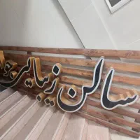 تابلوی نو ۴متری مخصوص آرایشگاه|فروشگاه و مغازه|قم, بنیاد|دیوار