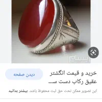 انگشتر عقیق یمن|بدلیجات|تهران, شوش|دیوار
