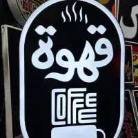 تابلو لایت باکس قهوه|کافی‌شاپ و رستوران|شیراز, شریف‌آباد|دیوار