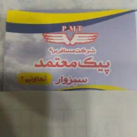 استخدام‌کارمنددرشرکت‌مسافربری