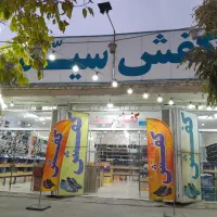 فروشگاه بزرگ کفش سید
