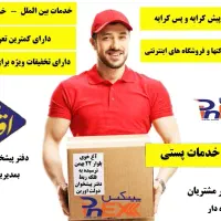 انجام کلیه خدمات پستی