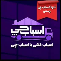 باربری اسباب چی شعبه اصلی بسته بندی خاور کامیون|خدمات حمل و نقل|تهران, الهیه|دیوار