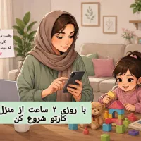 روزانه وقت آزاد داری با ۲ ساعت کارتو شروع کن