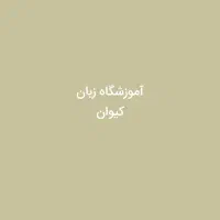 مدرس زبان