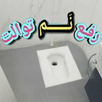 رفعو رجوع مُشکلآت   رفعنم  بنآیی تخریبآت داخلی