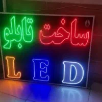 طراحی وساخت تابلو های نئون وLED