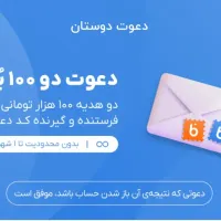 هدیه ۱۰۰ هزار تومنی بلوبانک