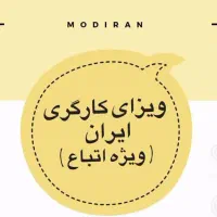 ویزای ایران برای اتباع