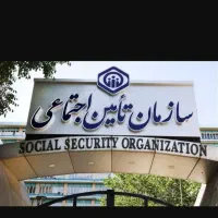 نوبت گیری تامین اجتماعی