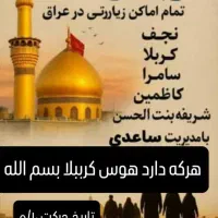 کاروان زیارتی کربلامعلاباقیمتی مناسب وامکانات کامل|تور و چارتر|اهواز, اهواز|دیوار