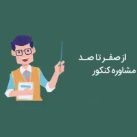 مشاور کنکور