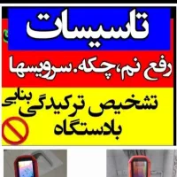 لوله کشی نشت یابی تصویری لوله بازکنی رفع نم بنایی