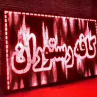 تابلو روان ۱۸۲ در ۲۶۲