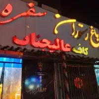 شراکت در کافه رستوران