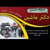 تعمیرگاه و مکانیکی دکتر ماشین