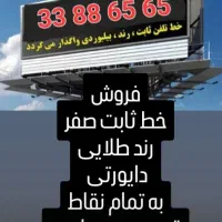 خط تلفن ثابت (( بیلبوردی و دایورتی )) صفر
