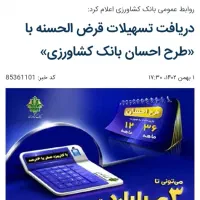 وام طرح احسان بانک کشاورزی شعبه گنجی