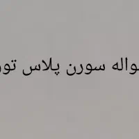 حواله سورن پلاس دوگانه