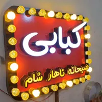 تابلوسازی و تبلیغات کلبه هنر|خدمات پیشه و مهارت|بندرعباس, |دیوار