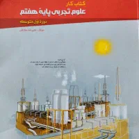 علوم تجربی پایه هفتم
