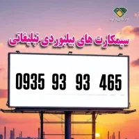 سیم کارت ایرانسل رند0935