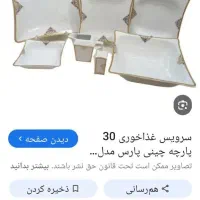 سرویس غذاخوری چینی ۳۱ پارچه ۶نفره ۳ سری