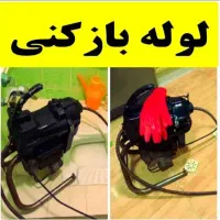 لوله بازکنی لنگرود۲۴ساعته امیدوار روستاهای اطراف|خدمات پیشه و مهارت|لنگرود, |دیوار