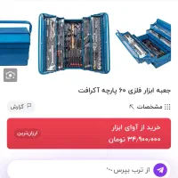 جعبه بکس ۱۵۲ پارچه ای کرافتAkeraft|ابزارآلات|تهران, شهرک هما|دیوار