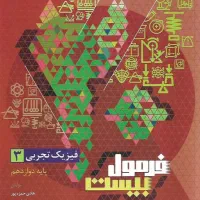فرمول بیست فیزیک ۳