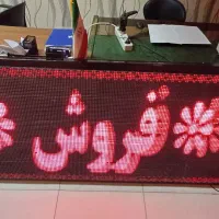 فروش تابلو روان ۲متر در ۱ متر سالم در حد ۳۰ماژول|فروشگاه و مغازه|تهران, گیشا|دیوار