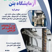 شرکت خدمات فنی و آزمایشگاهی (آزمایشگاه بتن)
