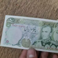 ۵۰ ریال کلکسیونی پهلوی