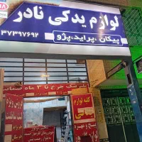 فروش کلی اجناس|قطعات یدکی و لوازم جانبی|شیراز, احمدی جنوبی|دیوار
