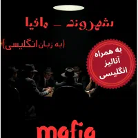 دوره مافیا به انگلیسی
