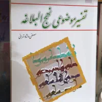 کتاب تفسیر موضوعی نهج البلاغه
