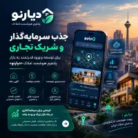 فرصت ویژه سرمایه‌گذاری در سوپر پلتفرم هوشمند املاک