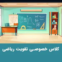 یادگیری مفهومی و جذاب ریاضی با تدریس خصوصی ریاضی|خدمات آموزشی|ارومیه, |دیوار