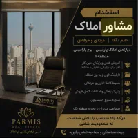 فرصت همکاری برای مشاوران املاک (مبتدی تا حرفه‌ای)
