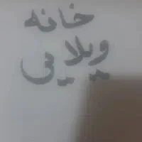 آپارتمان و تجاری