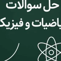 تدریس ریاضی و فیزیک