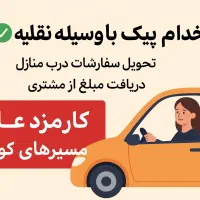 استخدام پیک خانم برای تحویل سفارشات (کارمزدی)