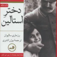 دو جلدی دختر استالین اثر رزماری سالیوان