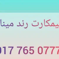 سیم کارت رند|سیم‌کارت|بندرعباس, |دیوار